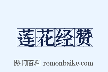莲花经赞是什么意思的图片